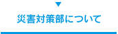 災害対策部について