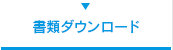 書類ダウンロード