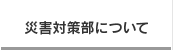 災害対策部について