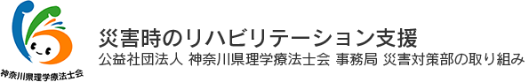 災害時のリハビリテーション支援 公益社団法人 神奈川県理学療法士会 災害対策部の取り組み